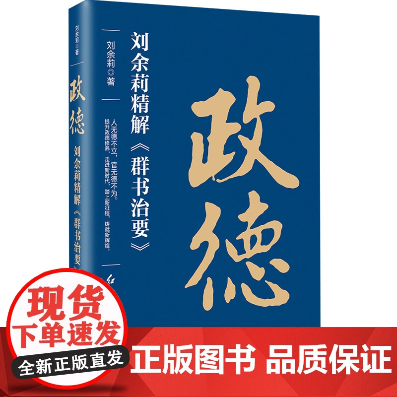 [央视网]政德 刘余莉精解 群书治要 时政 历史 社科读物 党政读物书籍 刘余莉著 领导干部要讲政德 红旗出版社 HJ