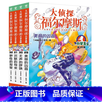 大侦探福尔摩斯(第07辑)29-32 [正版]全套58册 大侦探福尔摩斯小学生版一二三四五六七八九十十一二三辑福尔摩斯探