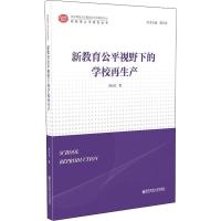 正版新书]新教育公平视野下的学校再生产高水红9787565145995