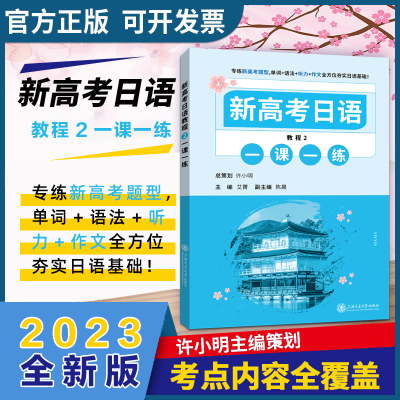 [M]新高考日语教程 2 一课一练-9787313256966