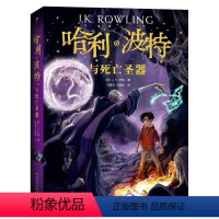 [正版] 哈利波特与死亡圣器 JK罗琳著作 哈利波特系列读物课外书 外国文学小说 中小学生课外阅读书籍