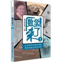 正版新书]数学来了(1)颜峰9787548829522