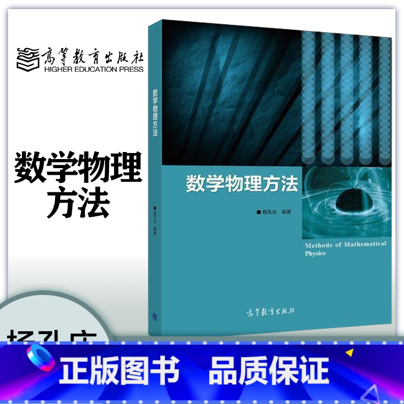 [正版]数学物理方法 杨孔庆 高等教育出版社