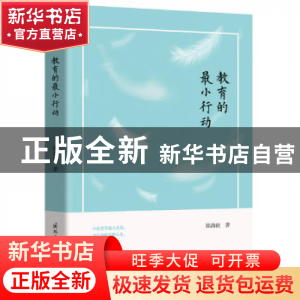 正版 教育的最小行动 陈海波 国际文化出版公司 9787512512214 书