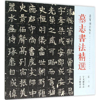 醉染图书墓志书法精选9787500318279