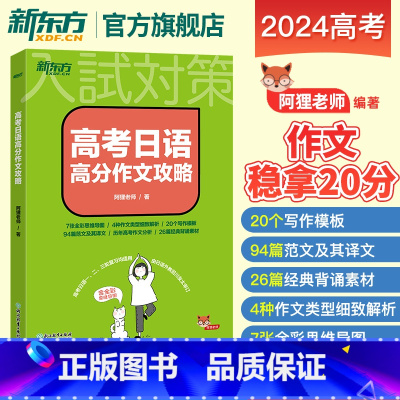 高考日语高分作文攻略 日语 [正版]高考日语2024备考套装30天搞定高考日语词汇语法听力+思维导图+高分作文攻略+阅读