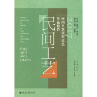 [M]2017民间文艺研究论丛年选佳作 民间工艺-9787520132671