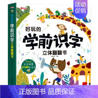 好玩的学前识字立体翻翻书 [正版]好玩的学前识字立体翻翻书儿童3d立体套装幼儿认字神器一年级上册看图启蒙用书籍绘本故事书