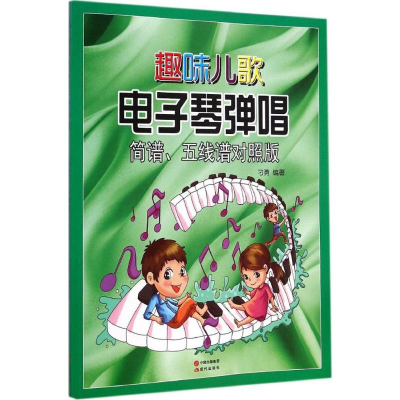 正版新书]趣味儿歌电子琴弹唱刁勇 编著9787514328530