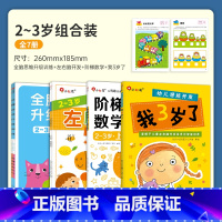 全脑2-3岁+左右脑2-3岁+阶梯数学2-3岁+我3岁[共7册] [正版]儿童专注力训练书宝宝早教书益智力左右脑开发书2