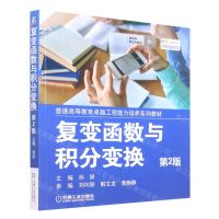 [N]复变函数与积分变换(第2版普通高等教育卓越工程能力培养系列教材)-9787111526353
