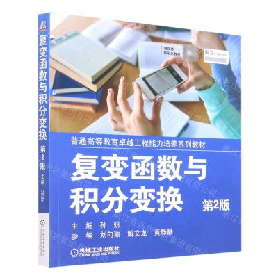 [N]复变函数与积分变换(第2版普通高等教育卓越工程能力培养系列教材)-9787111526353