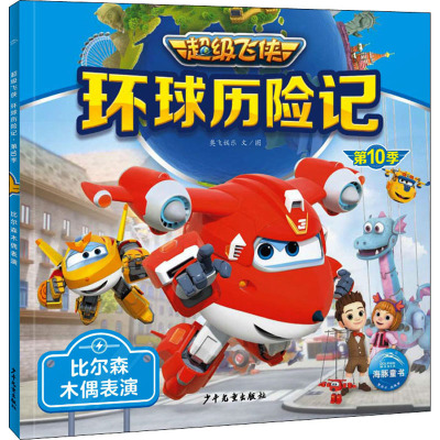 超级飞侠环球历险记·第10季:比尔森木偶表演