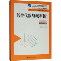 [M]线性代数与概率论(第4版)-9787300268545