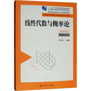 [M]线性代数与概率论(第4版)-9787300268545