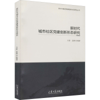 醉染图书新时代城市社区建创新形态研究9787560769592