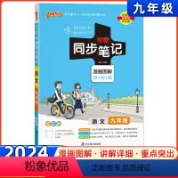 [正版]2024新版学霸同步笔记九年级语文人教RJ版pass绿卡图书漫画图解讲例练全彩版初三9年级上下册专项训练知识同