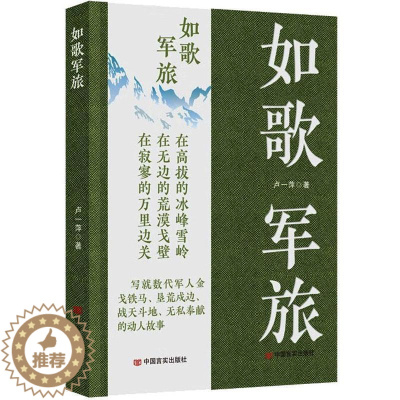 [醉染正版]正版如歌军旅卢一萍小说书图书籍中国言实出版社9787517141884