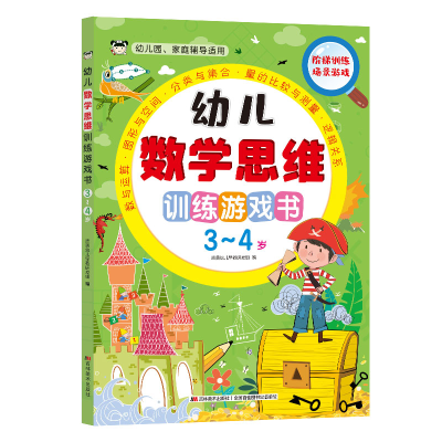 正版新书]幼儿数学思维训练游戏书(3-4岁幼儿园家庭辅导适用)吉