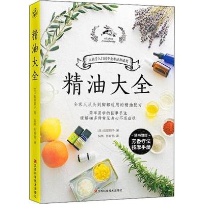正版新书]精油大全盐屋绍子9787539069524