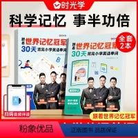 跟着世界记忆冠军背单词(全2册) [正版]时光学 跟着世界记忆冠军 30天背完小学英语单词小学生小学通用高效科学记忆高频