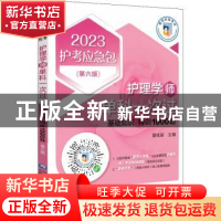 正版 护理学(师)单科一次过:基础知识特训1000题 夏桂新 中国医