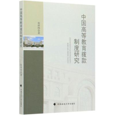 正版新书]中国高等教育拨款制度研究张祥伟9787562096450