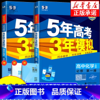 化学[鲁科版] 必修1 [正版]2025版五年高考三年模拟化学高一高二必修第一册选择性必修第一二三册人教版鲁科版苏教版5