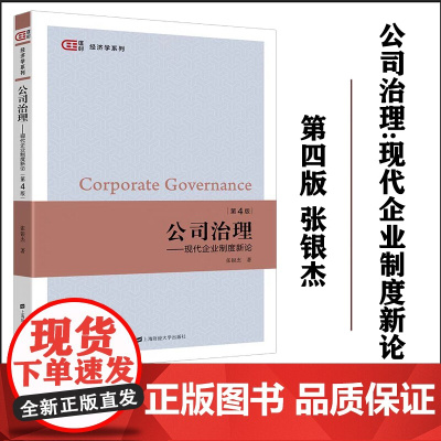正版 公司治理:现代企业制度新论 第四版 匡时·经济学系列 张银杰 著 上海财经大学出版社 F.4017