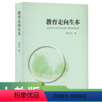 [正版]教育走向生本 第二版 郭思乐 著