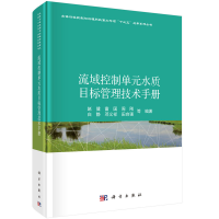 醉染图书流域控制单元水质目标管理技术手册9787030671578