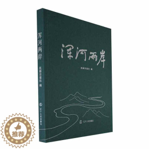 [醉染正版]正版浑河两岸抚顺日报社书店旅游地图辽宁人民出版社书籍 读乐尔书