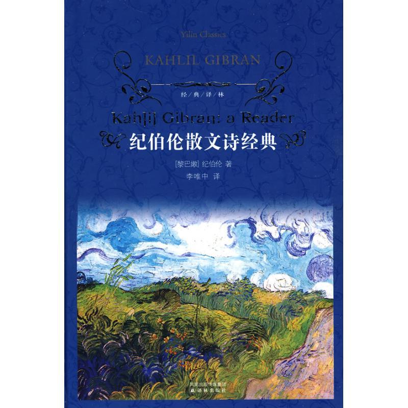 正版新书]纪伯伦散文诗经典(经典译林)纪伯伦9787544710756