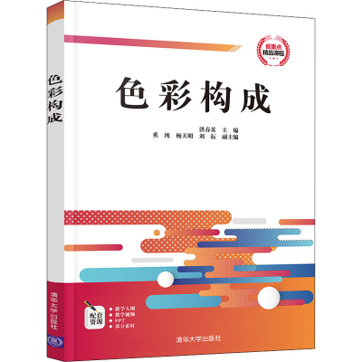醉染图书色彩构成9787302568919