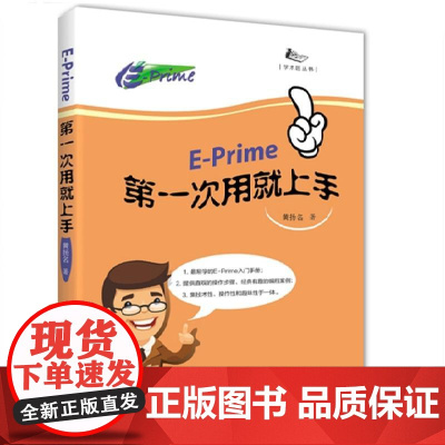 E-prime第一次用就上手 黄扬名 知识产权出版社 正版书籍