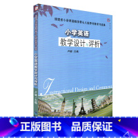 [正版]小学英语教学设计与评析 康淑敏 学科课堂教学艺术经典案例评析系列 中小学教辅教育理论 小学英语教师书 英语教