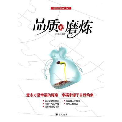 正版新书]品质的磨炼江渝 编著9787801581549