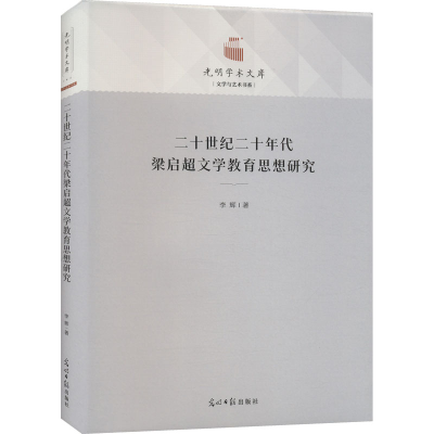 醉染图书二十世纪二十年代梁启超文学教育思想研究9787519466459