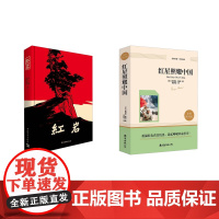 红岩+红星照耀中国 罗广斌,杨益言 著等 中国文学名著读物 文学 中国青年出版社等