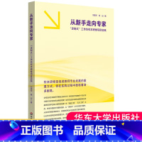 从新手走向专家 [正版]从新手走向专家定制式工作坊校本研修项目实践 刘国华 上海市甘泉外国语中学十三五期间教师校本培训工
