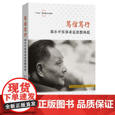 笃信笃行:邓小平实事求是思想风范 王达阳 叶帆子 主编 商务印书馆