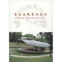 正版新书]音乐主题景观设计李敏9787112227785