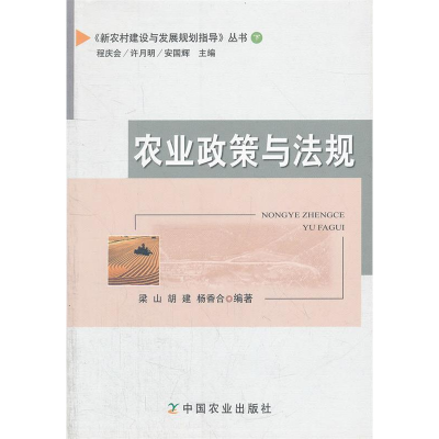 正版新书]农业政策与法规梁山.胡建.杨香合9787109141018