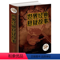 [正版]世界经典悬疑故事全集 外国鬼故事惊悚恐怖小说 侦探悬疑推理小说书籍