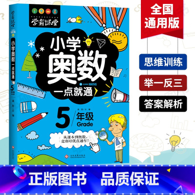[正版]小学奥数五年级教程数学举一点就通一反三全套 创新思维系统训练精讲与测试每日一题总复习 学霸课堂 人教版 小学生
