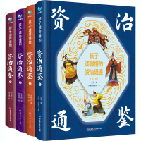 音像孩子读得懂的资治通鉴 精美彩图版(1-4)作者