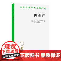 再生产:一种教育系统理论的要点(汉译名著本)[法]皮埃尔·布尔迪厄 [法]J.-C.帕斯隆 著 邢克超 译 商务印书馆