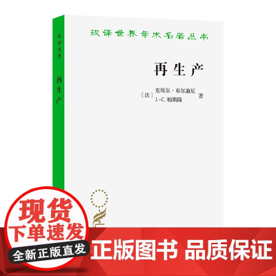 再生产:一种教育系统理论的要点(汉译名著本)[法]皮埃尔·布尔迪厄 [法]J.-C.帕斯隆 著 邢克超 译 商务印书馆