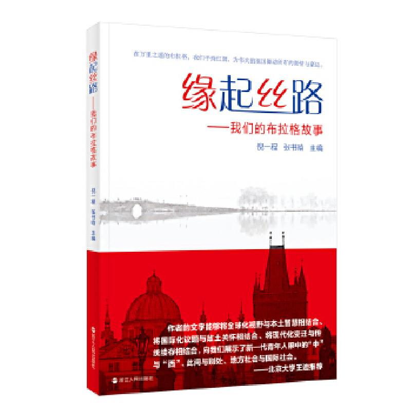 正版新书]缘起丝路:我们的布拉格故事倪一程张书晗978721308761