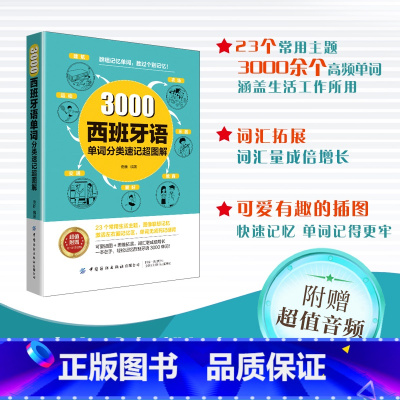 [正版]3000西班牙语单词分类速记超图解 佟新编著 轻松记忆西班牙语自学书籍西班牙语图解词典走遍西班牙思维导图超好用的